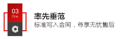 率先垂范标准写入合同，尊享无忧售后